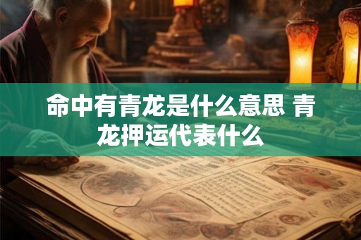 命中有青龙是什么意思 青龙押运代表什么