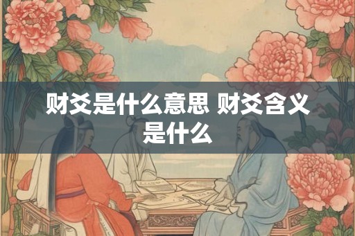 财爻是什么意思 财爻含义是什么