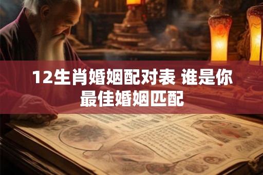 12生肖婚姻配对表 谁是你最佳婚姻匹配