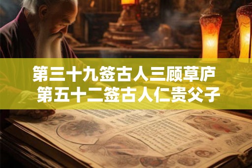 第三十九签古人三顾草庐 第五十二签古人仁贵父子相会 第三十九签古人三顾草庐 第五十二签古人仁贵父子相会
