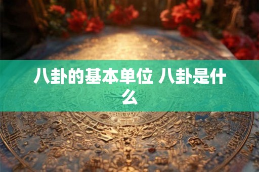 八卦的基本单位 八卦是什么