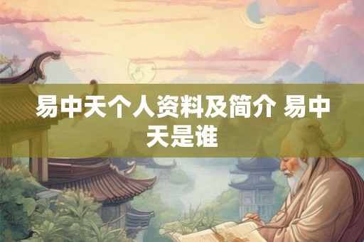 易中天个人资料及简介 易中天是谁