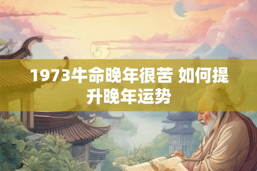 1973牛命晚年很苦 如何提升晚年运势