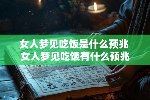 女人梦见吃饭是什么预兆 女人梦见吃饭有什么预兆