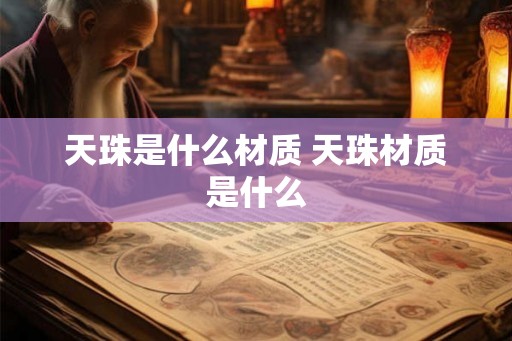 天珠是什么材质 天珠材质是什么