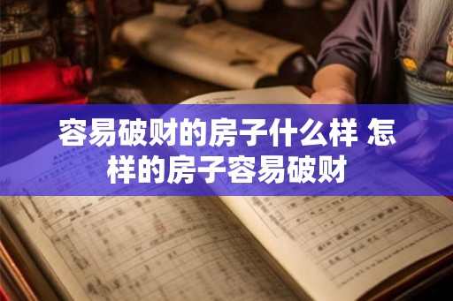 容易破财的房子什么样 怎样的房子容易破财