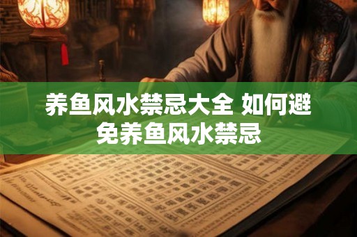 养鱼风水禁忌大全 如何避免养鱼风水禁忌