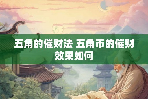 五角的催财法 五角币的催财效果如何
