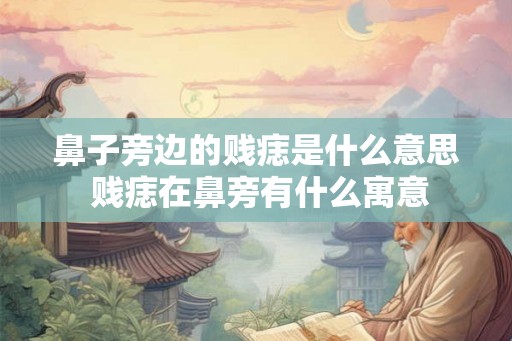鼻子旁边的贱痣是什么意思 贱痣在鼻旁有什么寓意