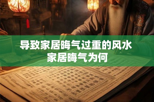 导致家居晦气过重的风水 家居晦气为何