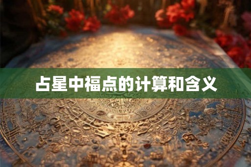 占星中福点的计算和含义