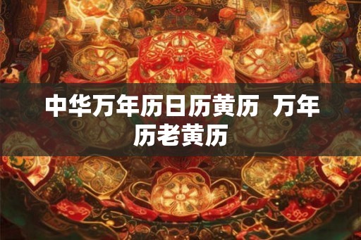 中华万年历日历黄历  万年历老黄历