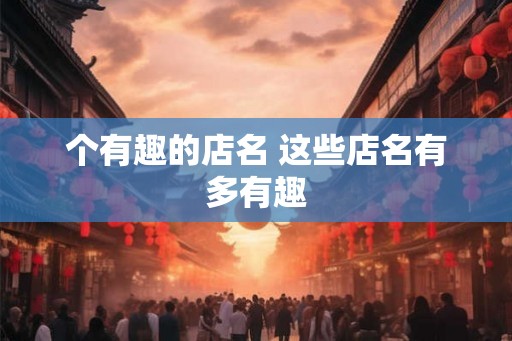 个有趣的店名 这些店名有多有趣