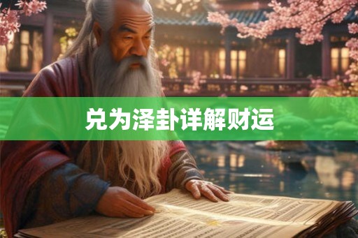 兑为泽卦详解财运