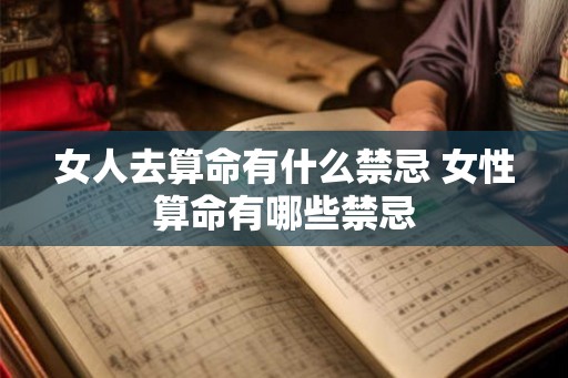 女人去算命有什么禁忌 女性算命有哪些禁忌