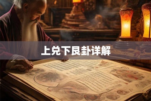 上兑下艮卦详解