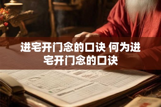 进宅开门念的口诀 何为进宅开门念的口诀