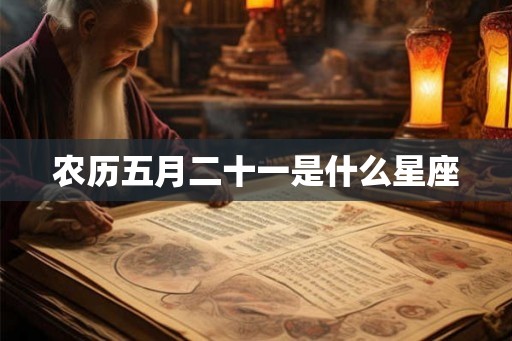 农历五月二十一是什么星座