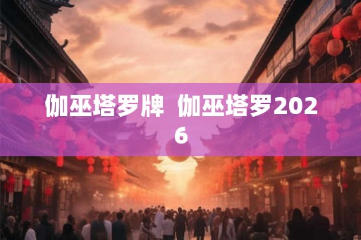 伽巫塔罗牌  伽巫塔罗2026