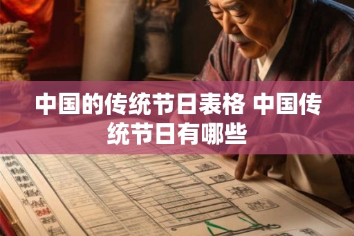 中国的传统节日表格 中国传统节日有哪些