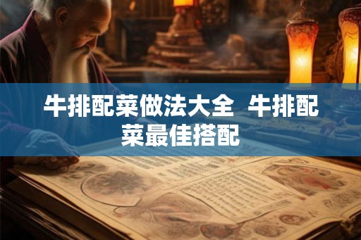 牛排配菜做法大全  牛排配菜最佳搭配
