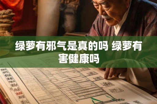 绿萝有邪气是真的吗 绿萝有害健康吗