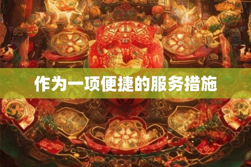 作为一项便捷的服务措施