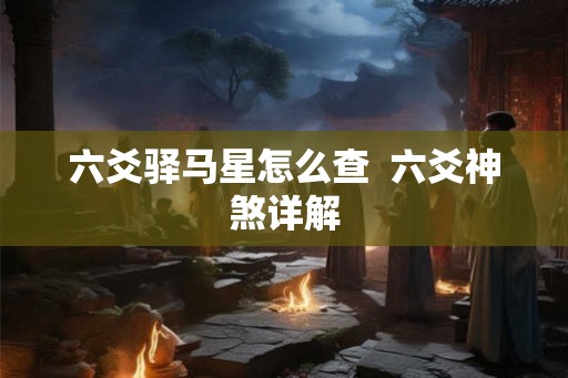 六爻驿马星怎么查  六爻神煞详解