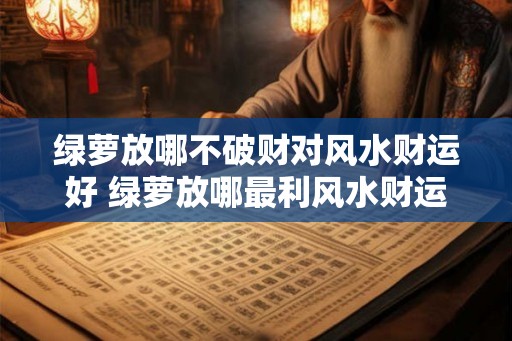 绿萝放哪不破财对风水财运好 绿萝放哪最利风水财运