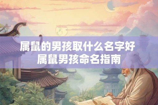 属鼠的男孩取什么名字好 属鼠男孩命名指南