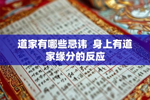 道家有哪些忌讳  身上有道家缘分的反应