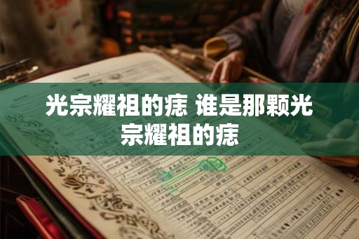 光宗耀祖的痣 谁是那颗光宗耀祖的痣