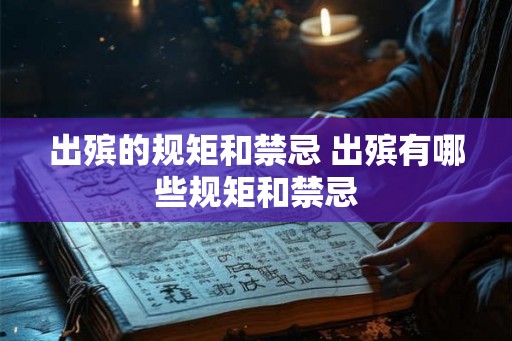 出殡的规矩和禁忌 出殡有哪些规矩和禁忌
