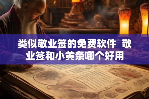 类似敬业签的免费软件 敬业签和小黄条哪个好用 类似敬业签的免费软件 敬业签和小黄条哪个好用