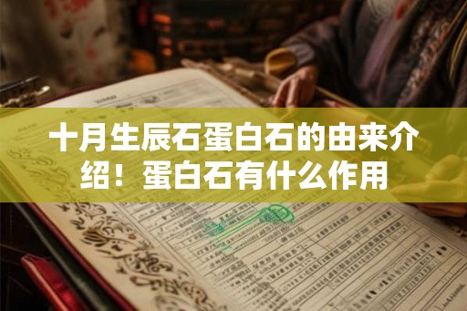 十月生辰石蛋白石的由来介绍！蛋白石有什么作用