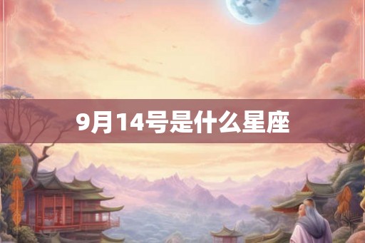 9月14号是什么星座
