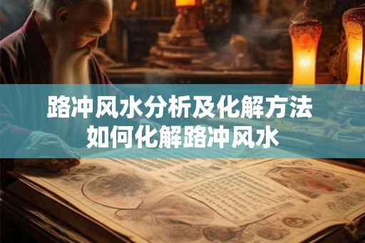 路冲风水分析及化解方法 如何化解路冲风水