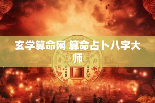 玄学算命网 算命占卜八字大师