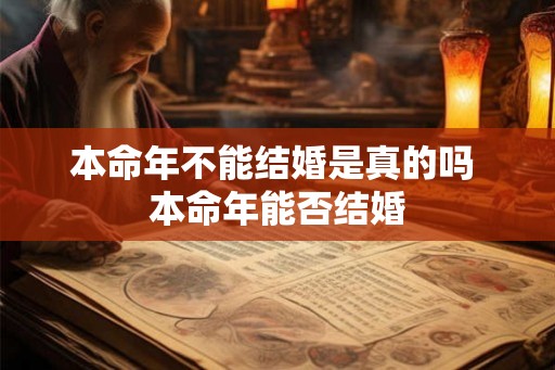 本命年不能结婚是真的吗 本命年能否结婚