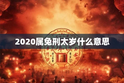 2020属兔刑太岁什么意思