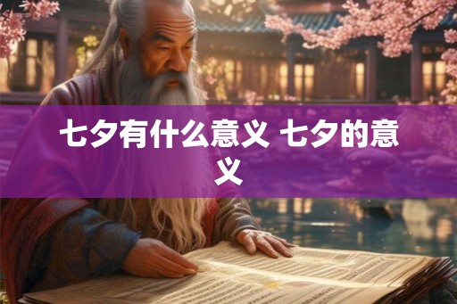 七夕有什么意义 七夕的意义 七夕有什么意义 七夕的意义
