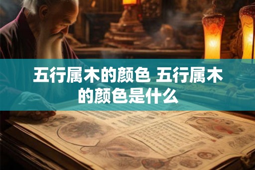 五行属木的颜色 五行属木的颜色是什么