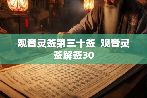 观音灵签第三十签 观音灵签解签30 观音灵签第三十签 观音灵签解签30