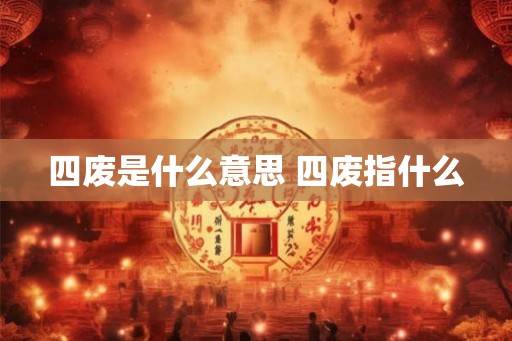 四废是什么意思 四废指什么