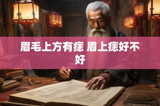 眉毛上方有痣 眉上痣好不好