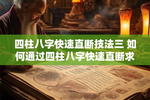 四柱八字快速直断技法三 如何通过四柱八字快速直断求命