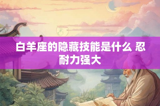 白羊座的隐藏技能是什么 忍耐力强大