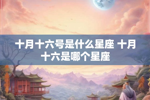 十月十六号是什么星座 十月十六是哪个星座