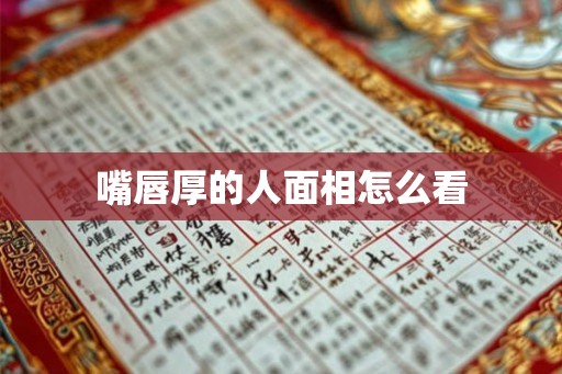 嘴唇厚的人面相怎么看