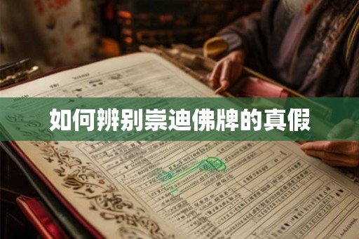 如何辨别崇迪佛牌的真假